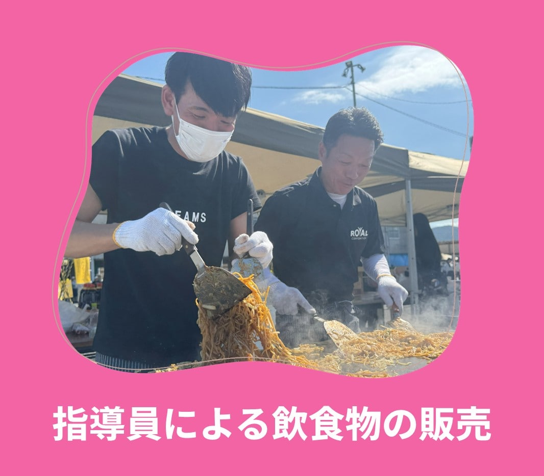 ロイヤル感謝祭2025 指導員による飲食物の販売