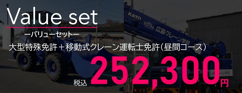 大型特殊免許　移動式クレーン　セット料金