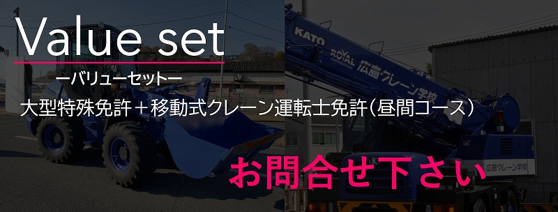 大型特殊免許　移動式クレーン　セット料金