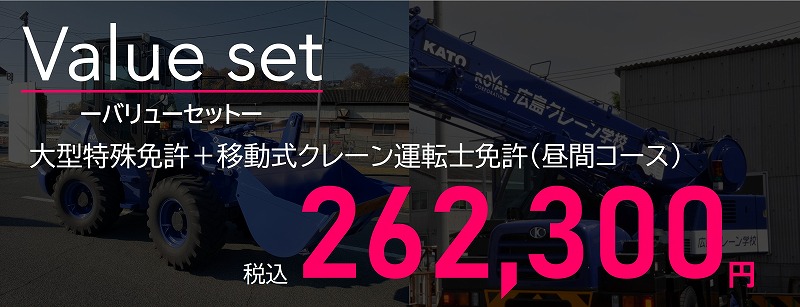 大特と移動式のセット料金 大型特殊免許 移動式クレーン セット料金