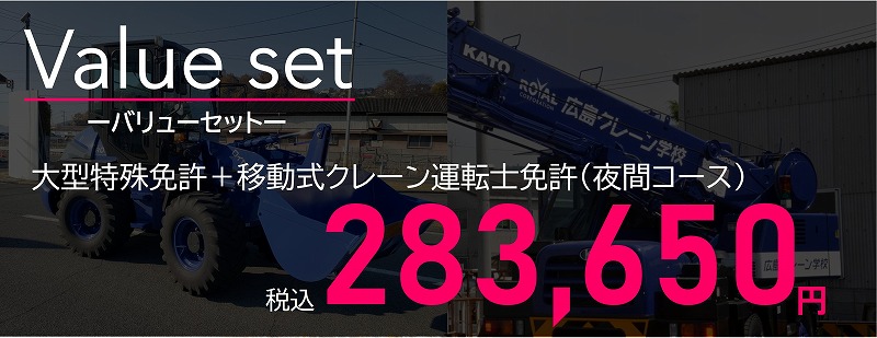 大型特殊免許　移動式クレーン免許　夜間セット料金