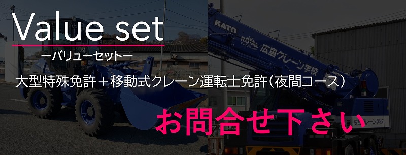 大型特殊免許　移動式クレーン免許　夜間セット料金