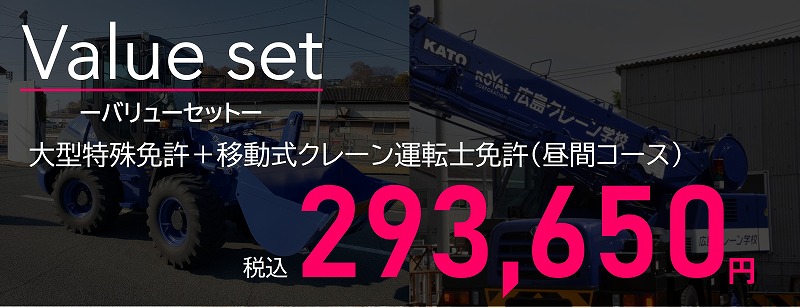 大特免許と移動式クレーン免許 夜間セット料金 大型特殊免許 移動式クレーン免許 夜間セット料金