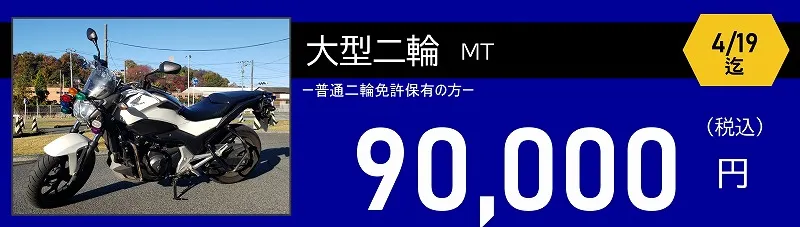 大型二輪免許料金 ロイヤルドライビングスクール広島 大型二輪免許料金 90,000円 ロイヤルドライビングスクール広島