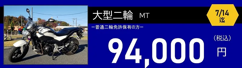 大型二輪免許料金　94000円　ロイヤルドライビングスクール広島