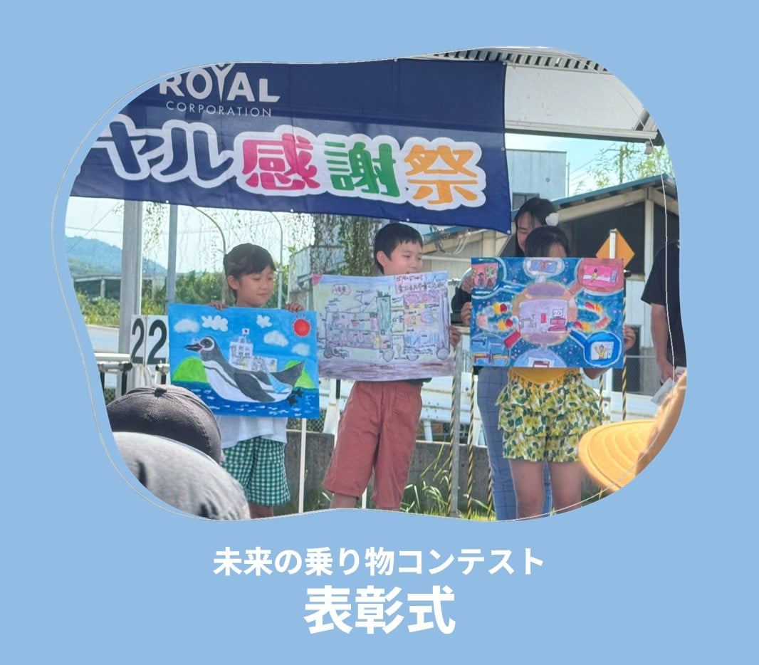 ロイヤル感謝祭2025 未来の乗り物コンテスト 表彰式