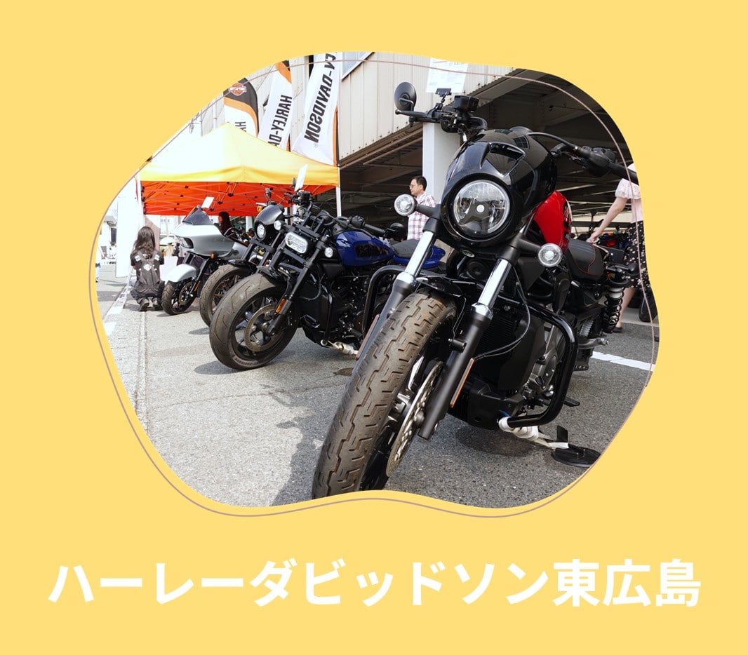 ロイヤル感謝祭2025 ハーレーダビッドソン東広島