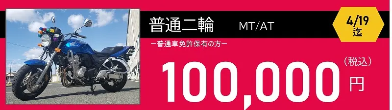 普通二輪免許料金 ロイヤルドライビングスクール広島 普通二輪免許料金 100,000円 ロイヤルドライビングスクール広島