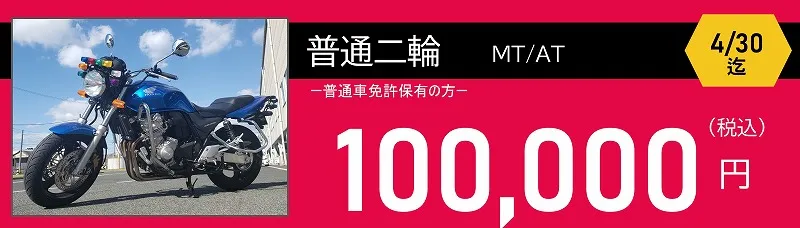 普通二輪免許料金　100,000円　ロイヤルドライビングスクール広島