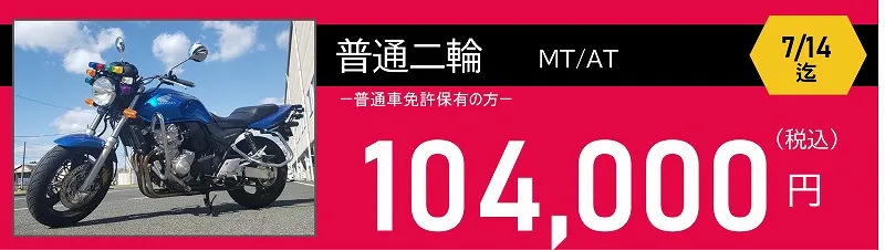 普通二輪免許料金　104,000円　ロイヤルドライビングスクール広島