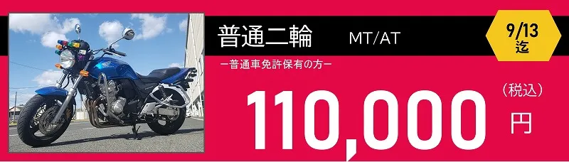 普通二輪免許料金 ロイヤルドライビングスクール広島 普通二輪免許料金 110,000円 ロイヤルドライビングスクール広島
