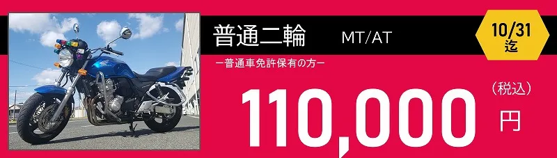 普通二輪免許料金　110,000円　ロイヤルドライビングスクール広島