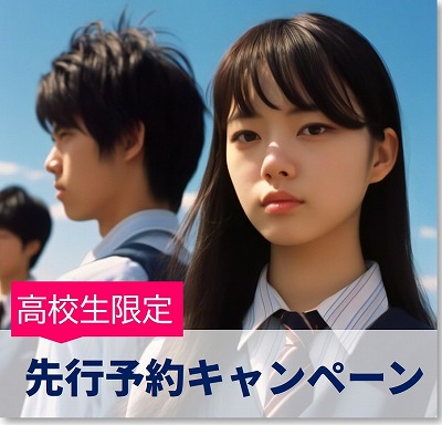 高校生限定キャンペーン　免許