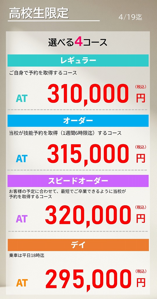 高校生　免許　料金