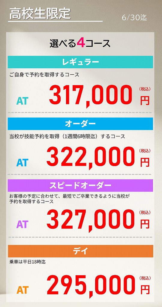 高校生限定料金｜ロイヤルドライビングスクール広島