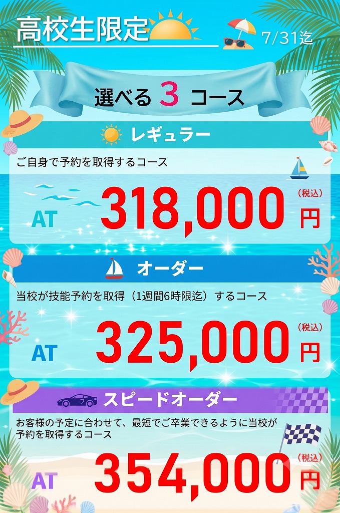高校生　免許　料金