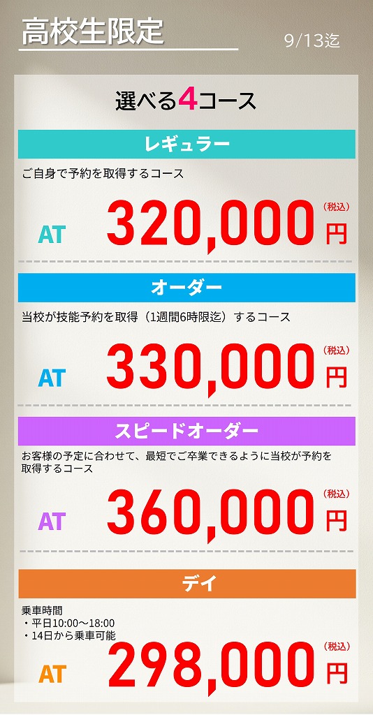 高校生　免許　料金