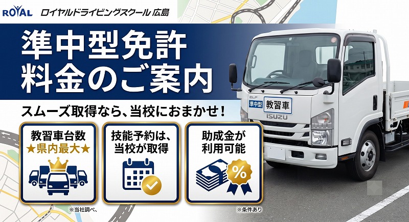 準中型免許料金 ロイヤルドライビングスクール広島 準中型免許料金 ロイヤルドライビングスクール広島