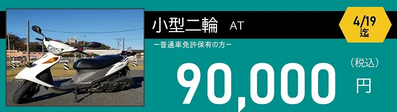 小型二輪免許 ロイヤルドライビングスクール広島 小型二輪免許 90,000円 ロイヤルドライビングスクール広島