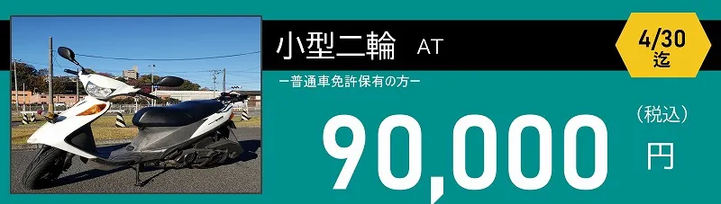 小型二輪免許　90,000円　ロイヤルドライビングスクール広島