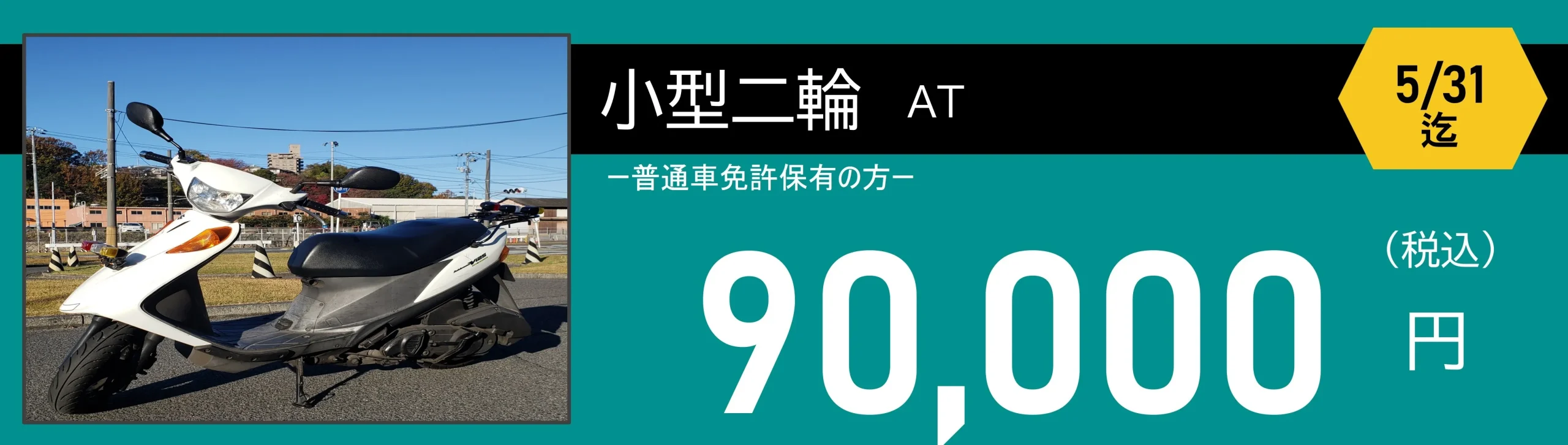 小型二輪免許 ロイヤルドライビングスクール広島 小型二輪免許 90,000円 ロイヤルドライビングスクール広島