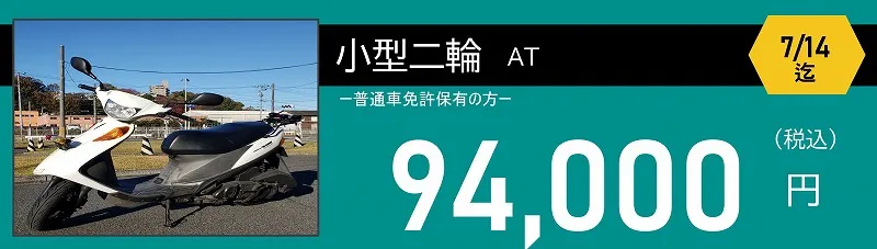 小型二輪免許料金　94000円　ロイヤルドライビングスクール広島