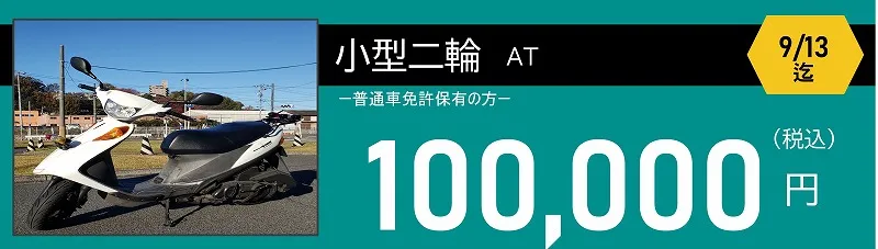 小型二輪免許料金 小型二輪免許料金 100000円 ロイヤルドライビングスクール広島