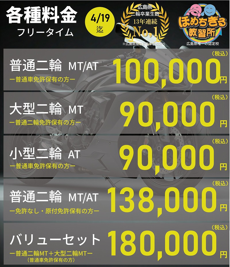 広島　バイク免許　料金