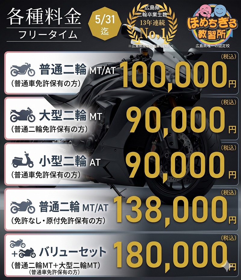 バイク免許料金 広島 バイク免許 料金