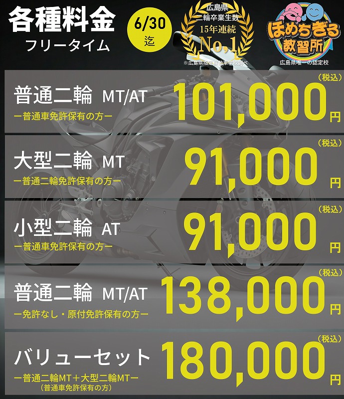 バイク免許料金 広島 バイク免許 料金
