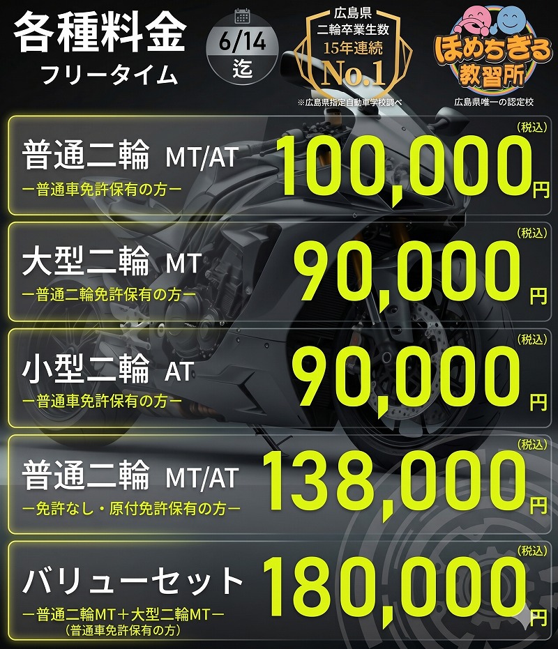 広島　バイク免許　料金