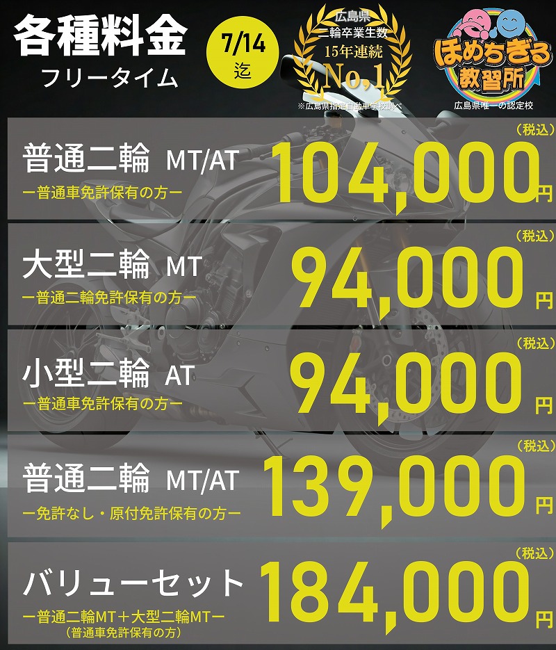 バイク免許料金 広島 バイク免許 料金
