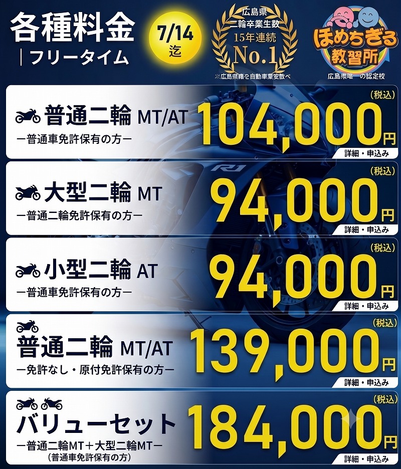 バイク免許料金 広島 バイク免許 料金