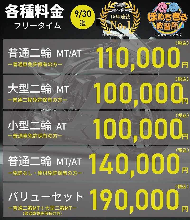 広島　バイク免許　料金
