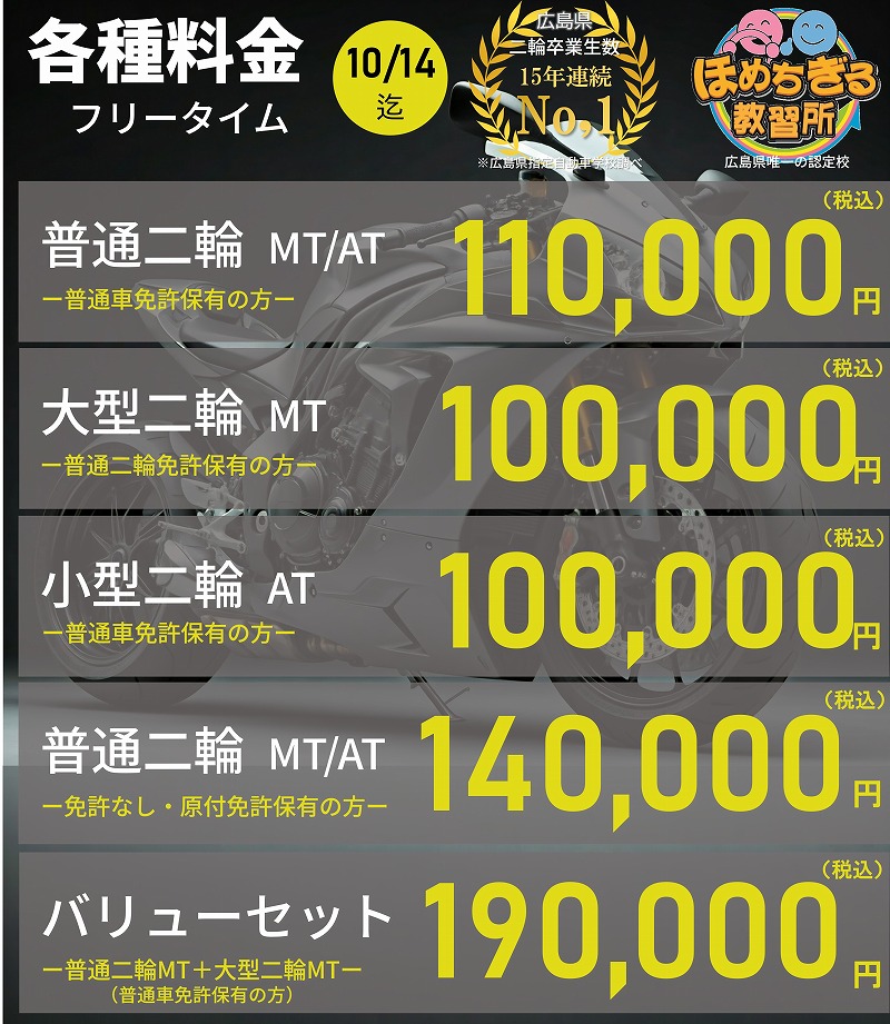 バイク免許料金 広島 バイク免許 料金