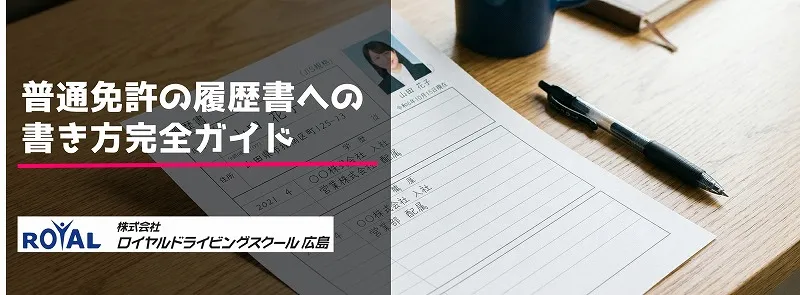 普通免許 履歴書 普通免許 履歴書