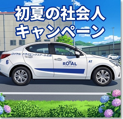 社会人限定キャンペーン　免許