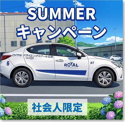 社会人限定キャンペーン　免許