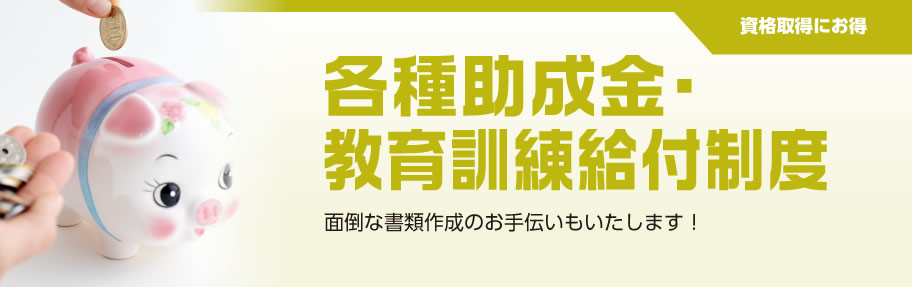 各種助成金・教育訓練給付制度