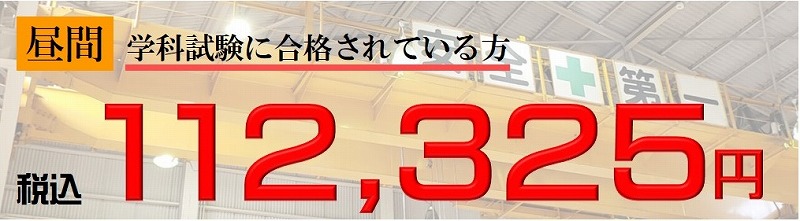 クレーン免許　費用　学科試験合格