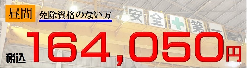 クレーン免許　費用　免除資格なし