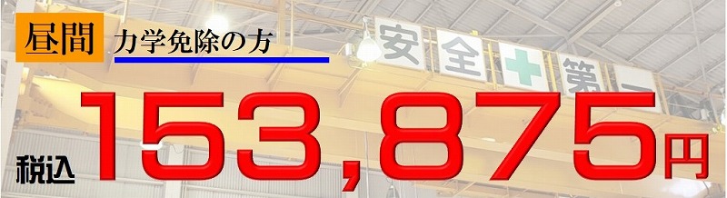 クレーン免許　費用　力学免除　