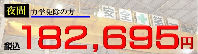 クレーン免許　費用　力学免除