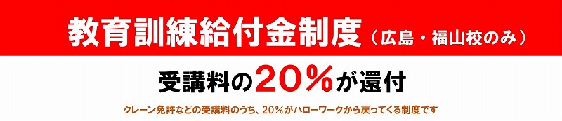 移動式クレーン免許　教育訓練給付金