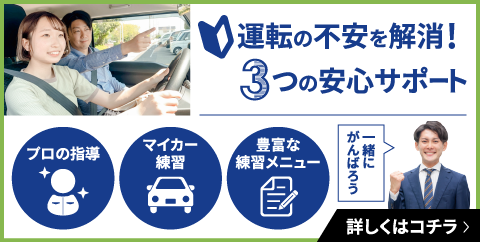 運転の不安を解消する3つの安心サポート