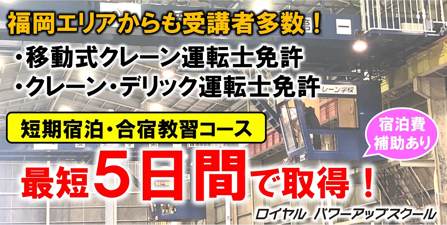 福岡エリア　クレーン免許を最短５日間で取得