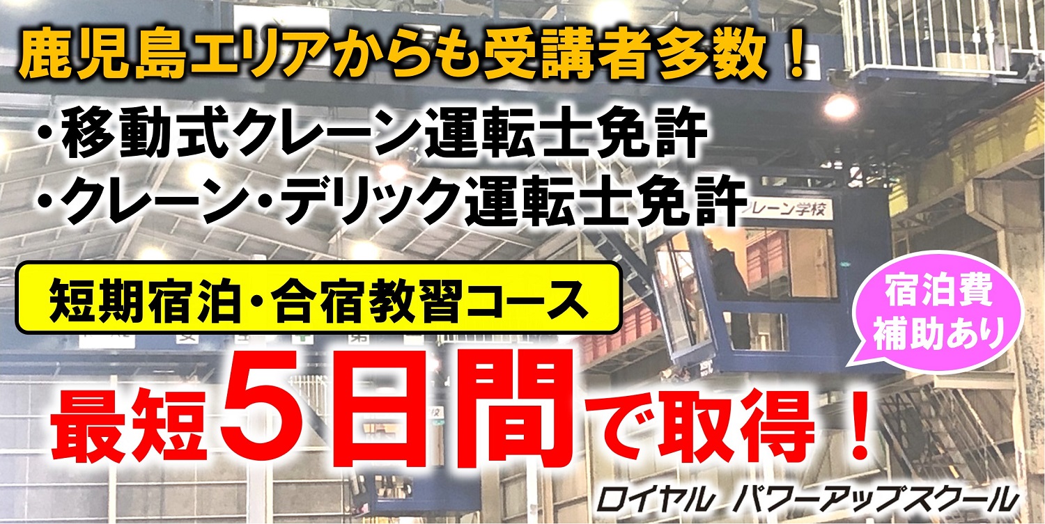 鹿児島エリア　クレーン免許を最短５日間で取得