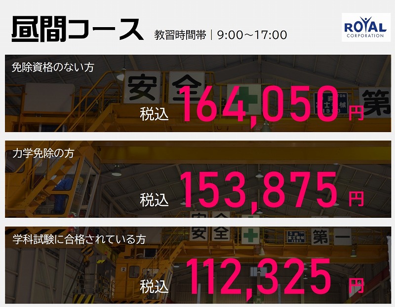 クレーン・デリック運転士免許（クレーン限定）　教習料金　昼間コース