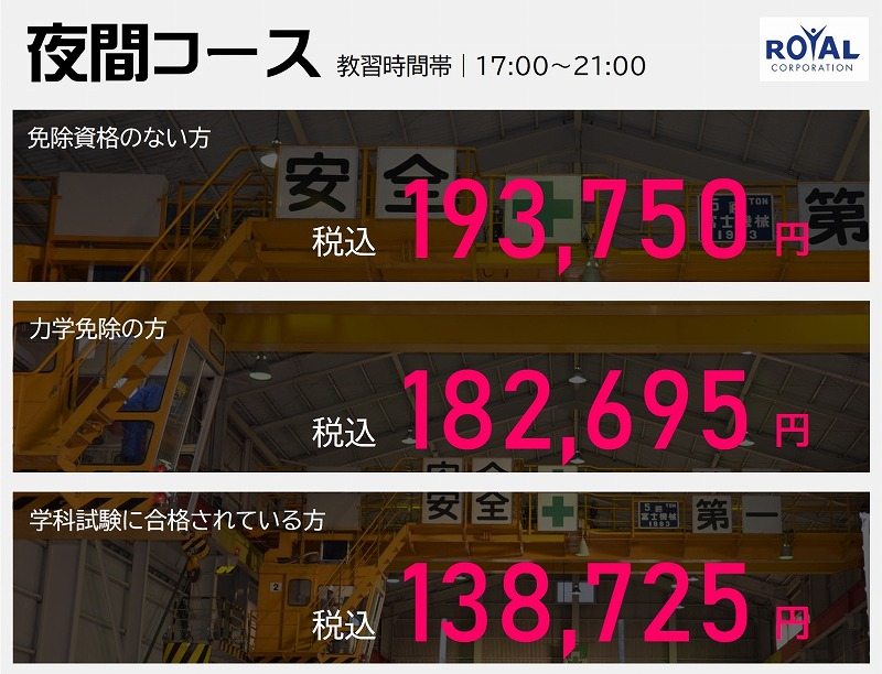 クレーン・デリック運転士免許（クレーン限定）　教習料金　夜間コース
