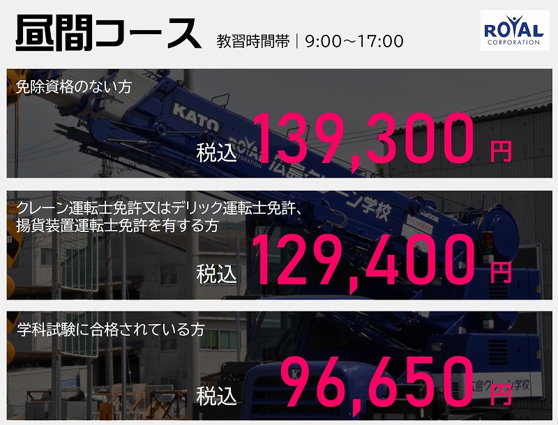 移動式クレーン運転士免許　教習料金　昼間コース